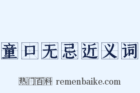 童口无忌近义词是什么意思的图片